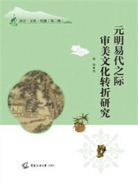 《元明易代之际审美文化转折研究》-韩旭