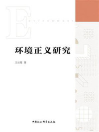 《环境正义研究》-王云霞
