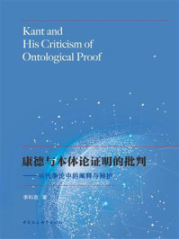 《康德与本体论证明的批判：当代争论中的阐释与辩护》-李科政