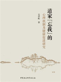 《道家&ldquo;忘我&rdquo;的心理机制及健康促进研究》-毛华配