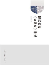 《顾炎武与《日知录》研究》-张京华