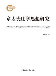 《章太炎庄学思想研究》-李智福