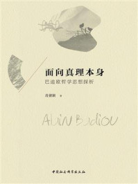 《面向真理本身：巴迪欧哲学思想探析》-肖倩颖
