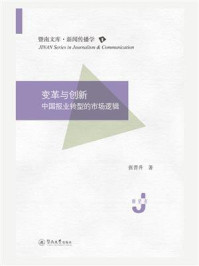 《变革与创新：中国报业转型的市场逻辑》》-张晋升