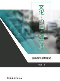 《文化&middot;价值&middot;现代性：舍勒哲学思想研究》-尹曦雯