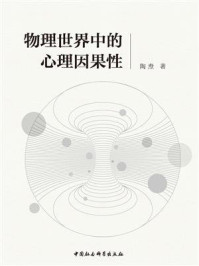 《物理世界中的心理因果性》-陶焘