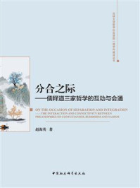 《分合之际：儒释道三家哲学的互动与会通》-赵海英