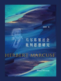 《马尔库塞社会批判思想研究》-侯晓丽