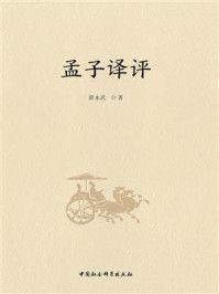 《孟子译评》-薛永武