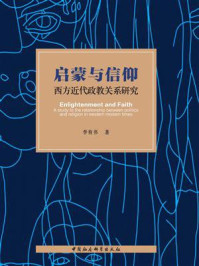 《启蒙与信仰：西方近代政教关系研究》-李育书
