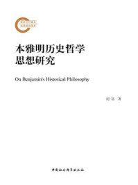 《本雅明历史哲学思想研究》-纪逗