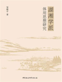 《湖湘学派体用思想研究》-邹啸宇