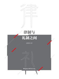 《律制与礼制之间》-夏德美
