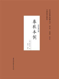 《春秋本例》-崔子方