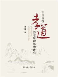 《中国传统孝道养老伦理思想研究》-潘剑锋