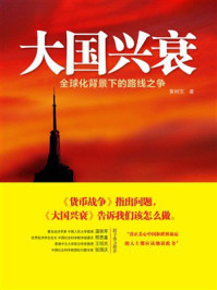 《大国兴衰》-黄树东