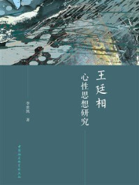 《王廷相心性思想研究》-李世凯