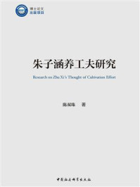 《朱子涵养工夫研究》-陈双珠