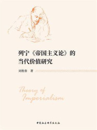 《列宁《帝国主义论》的当代价值研究》-刘维春