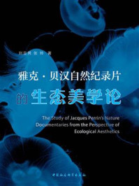 《雅克&middot;贝汉自然纪录片的生态美学论》-刘亚男