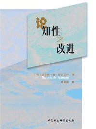 《论知性之改进》-巴鲁赫&middot;德&middot;斯宾诺莎