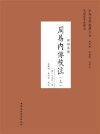 《周易内傳校注：全二册》-王夫之