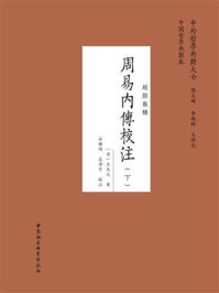 《周易内傳校注：全二册（下）》-王夫之