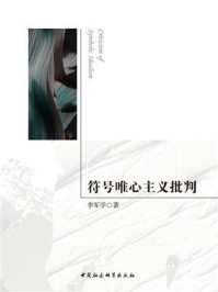 《符号唯心主义批判》-李军学