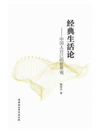 《经典生活论：中国人自己的世界观》-杨洪兴