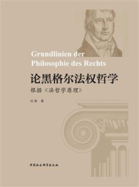 《论黑格尔法权哲学：根据《法哲学原理》》-汪希