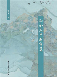 《融合式中国审美》-孙若风