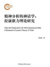 《精神分析的神话学：拉康欲力理论研究》-胡成恩