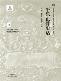 《平乐正骨史话》-白颖