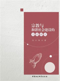 《宗教与和谐社会建设的关系研究》-冯小林