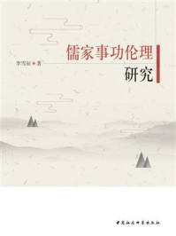 《儒家事功伦理研究》-李雪辰