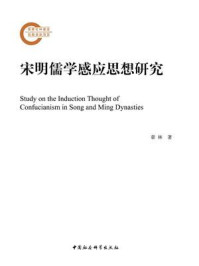 《宋明儒学感应思想研究》-章林