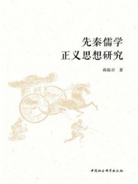 《先秦儒学正义思想研究》-路振召