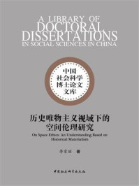 《历史唯物主义视域下的空间伦理研究》-李家丽