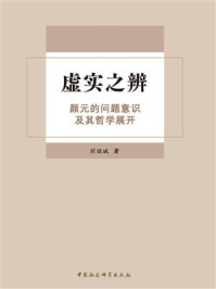 《虚实之辨：颜元的问题意识及其哲学展开》-刘丽斌