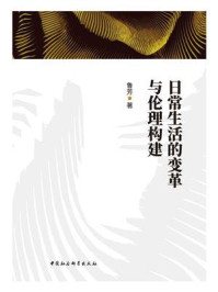《日常生活的变革与伦理构建》-鲁芳