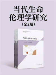 《当代生命伦理学研究：上下卷》-雷瑞鹏