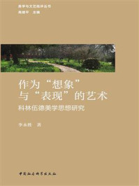 《作为&ldquo;想象&rdquo;与&ldquo;表现&rdquo;的艺术：科林伍德美学思想研究》-李永胜