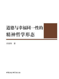 《道德与幸福同一性的精神哲学形态》-任春强
