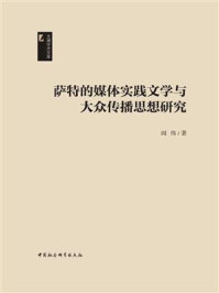 《萨特的媒体实践文学与大众传播思想研究》-阎伟