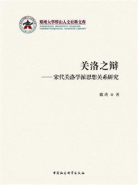 《关洛之辩：宋代关洛学派思想关系研究》-魏涛