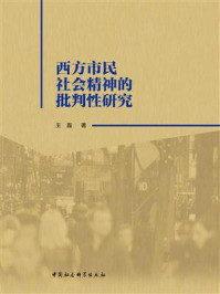 《西方市民社会精神的批判性研究》-王磊