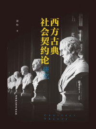 《西方古典社会契约论研究》-谭牧
