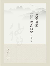 《先秦道家&ldquo;德&rdquo;观念研究》-叶树勋