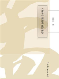 《《孟子》英译本比较研究》-刘单平