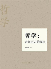《哲学：走向历史的深层》-杨国荣